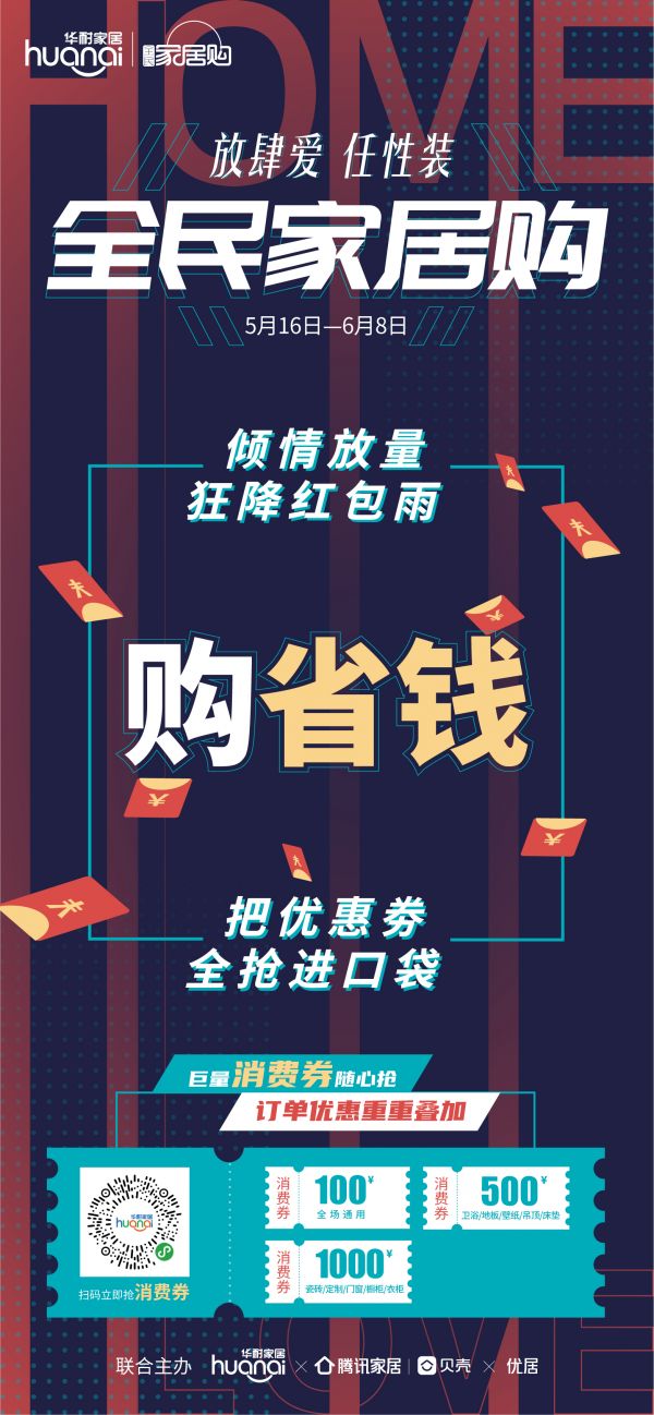 全民家居购2020盛装归来，“放肆爱·任性装”多重钜惠捕获你的筑家梦