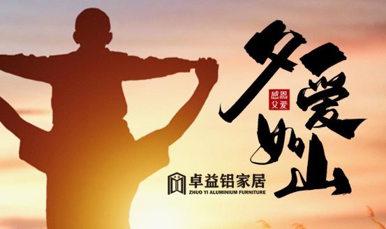 父亲节将至,卓益家居无醛演绎倾情告白