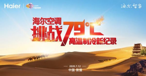 没有一台空调在沙漠吹凉风?海尔56℃除菌空调不信,看挑战