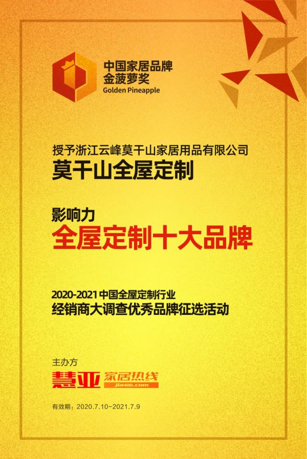 载誉归来 | 莫干山全屋定制荣获“中国家居品牌金菠萝奖2020-2021年度全屋定制行业影响力十大品牌”荣誉