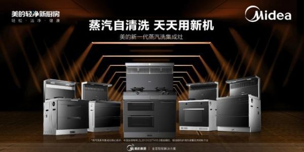 美的集成灶智能化打造，推动开放式健康厨房升级