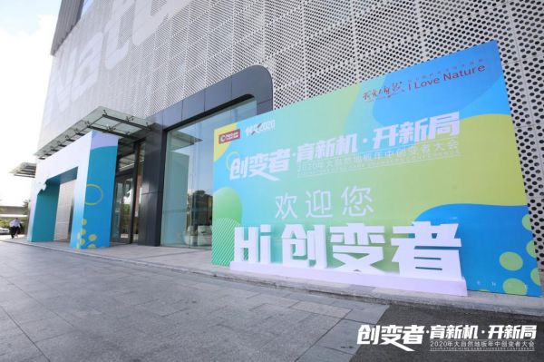 2020年大自然地板年中创变者大会圆满举行