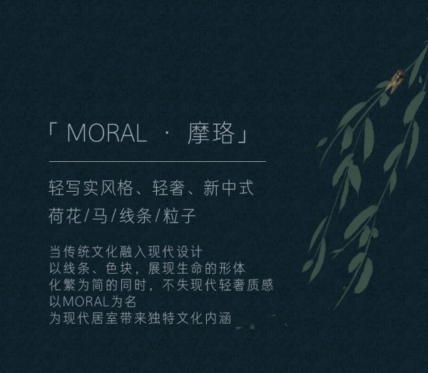 欧仕莱新品解读 Moral · 摩珞 “隐居”于