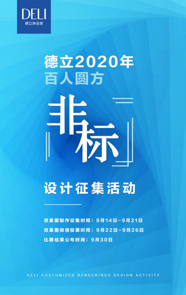 【有奖征集】 德立2020年百人圆方非标设计征集活动开始啦~