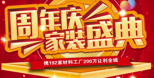 龙头装饰周年庆全城让利!