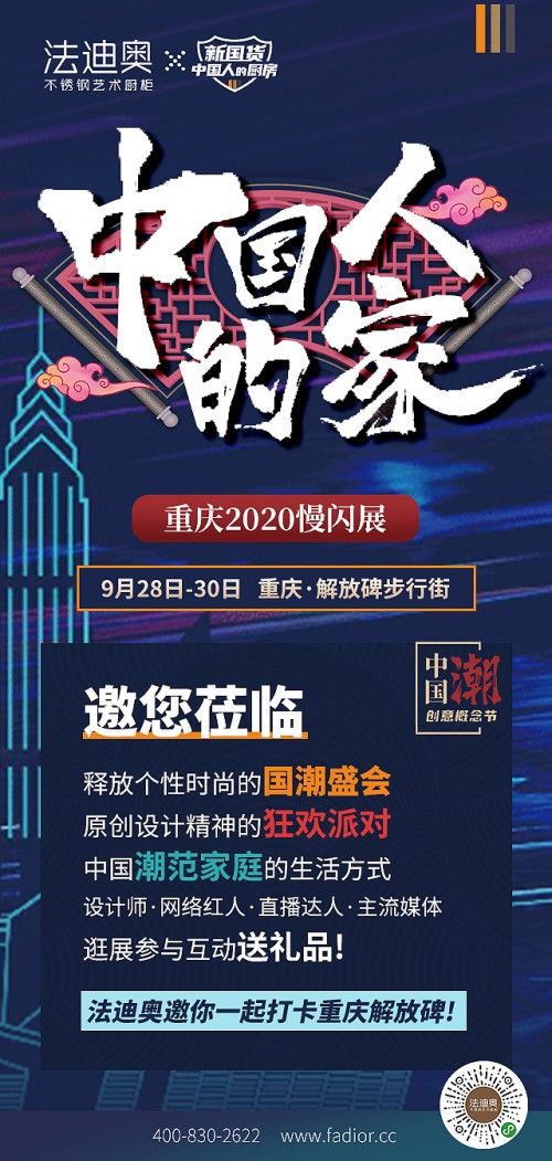 「中国人的家」重庆首秀,法迪奥邀你上车一起浪