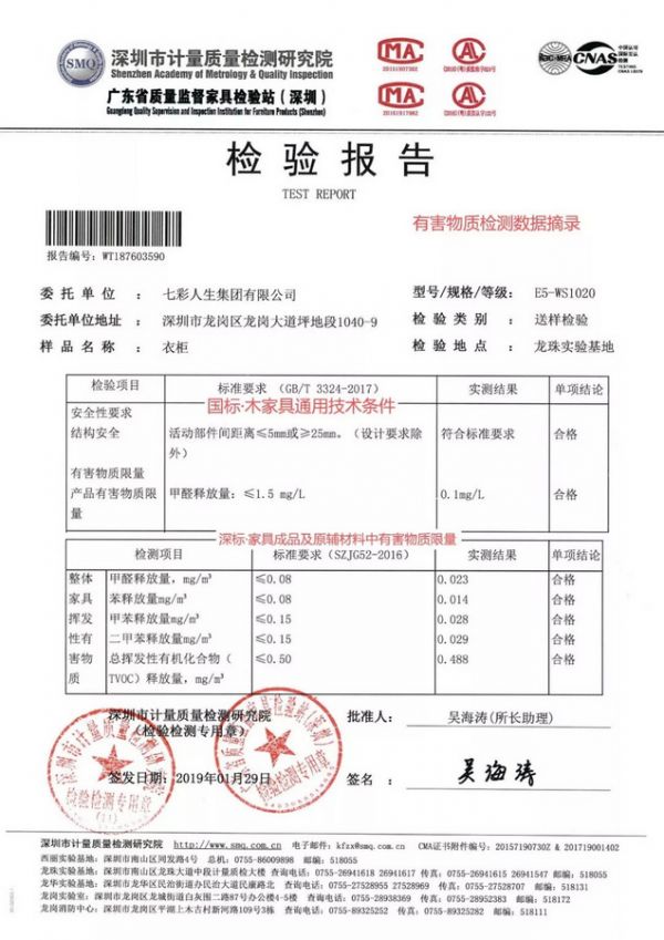 ▲七彩人生家具甲醛检验报告