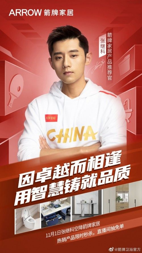 当奥运冠军张继科遇上双11，会破新纪录？箭牌家居直播间即