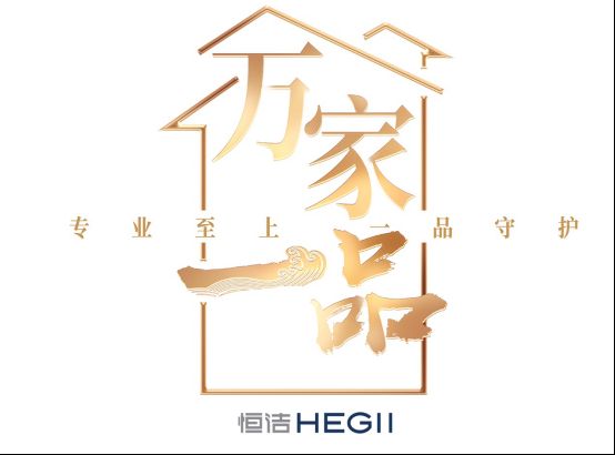 专业至上！恒洁“万家一品”守护计划继续前行1102233.png