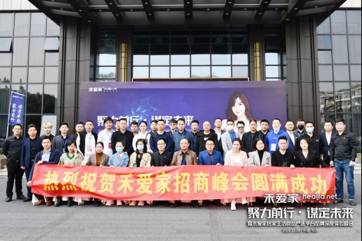禾爱家居家生活良品严选平台品牌深度体验峰会圆满结束1074.png