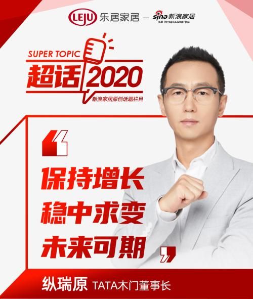 超话2020|tata纵瑞原:保持增长,稳中求变,未来可期