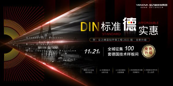 DIN标准德实惠！业之峰“2021版蓝钻环保工程”重磅来袭