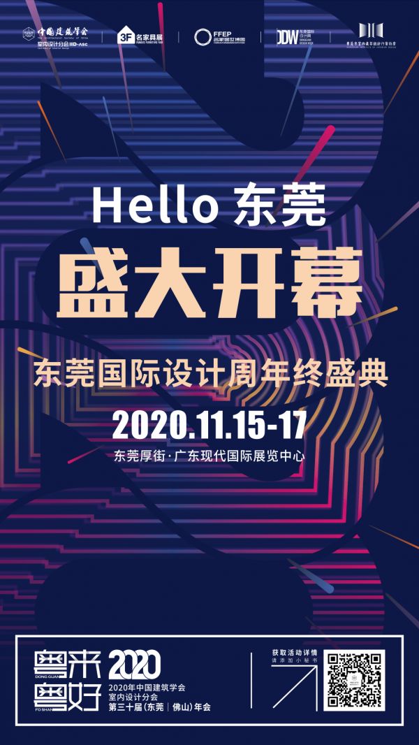 必看 | 东莞国际设计周年终盛典暨2020中国建筑学会室内设计分会第三十届年会值得期待