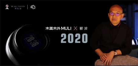 全新智能家居风向标来袭：木里木外携手设计师郦波即将推出“呆智能”系列-1120208.png