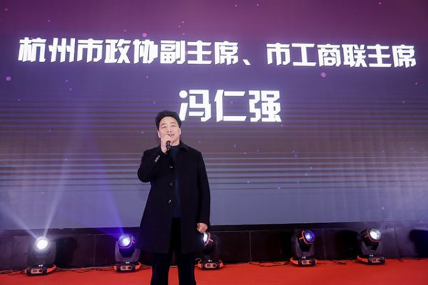 杭州市政协副主席、市工商联主席冯仁强致辞