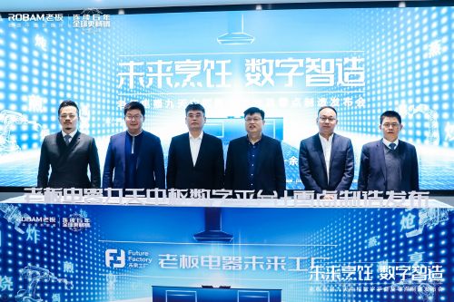 探索智造转型新途径 老板电器引领中国高端厨电迈入“零点制造”