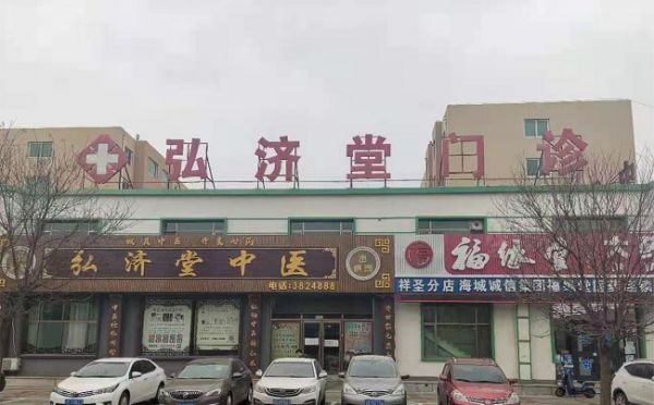 弘济堂中医门诊02王殿宇