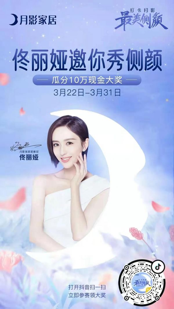 月影灯饰携手佟丽娅邀你秀侧颜,瓜分10万现金大奖还有惊喜