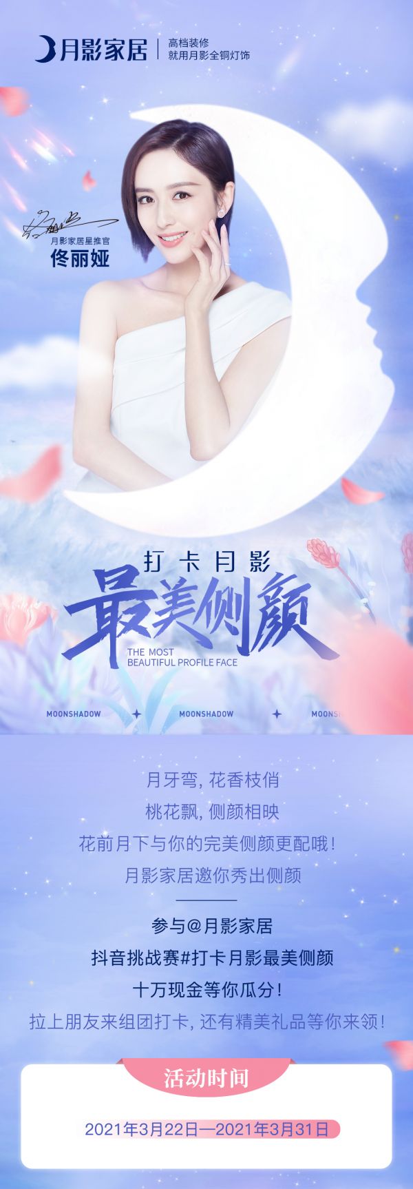 月影灯饰携手佟丽娅邀你秀侧颜,瓜分10万现金大奖还有惊喜