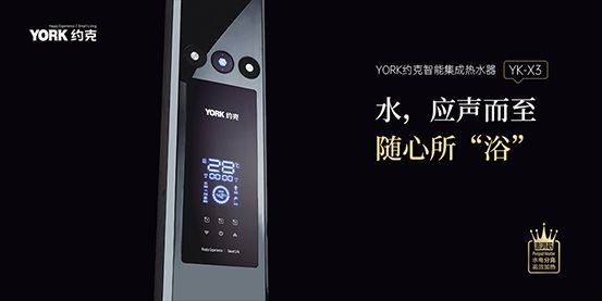 约克智能集成热水器YK-X3，您的专属演唱沐浴装备