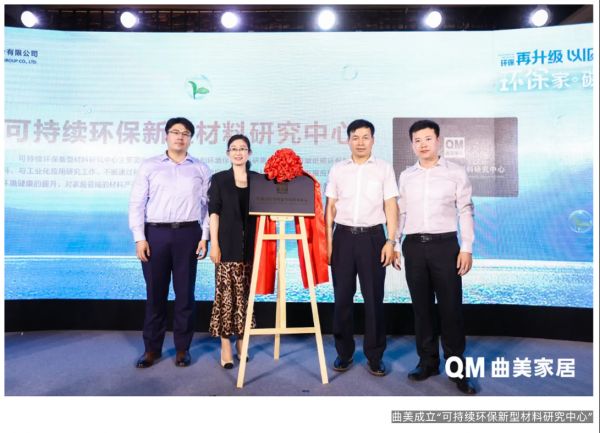 曲美首次举办“0碳发布会”，探索企业“减碳”新发展