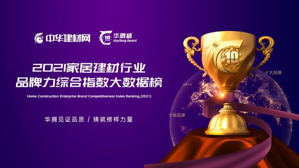 高光时刻！“华腾杯”2021软装十大品牌揭晓