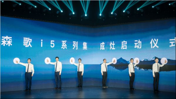 森歌i5系列集成灶启动仪式