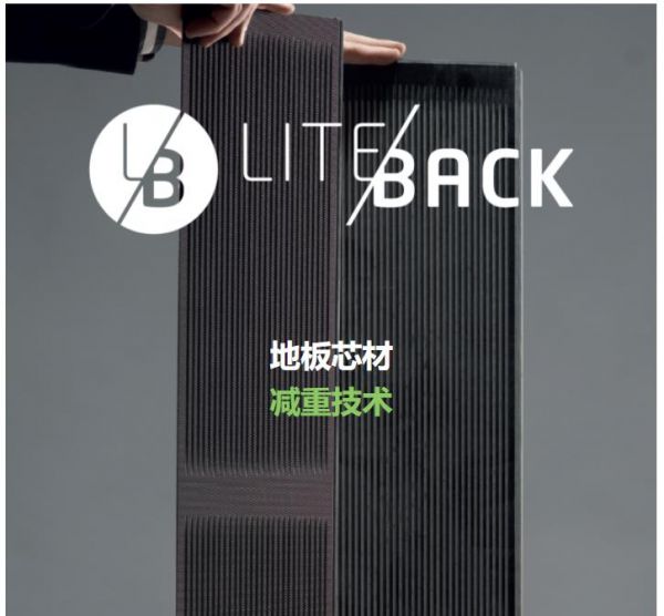 Liteback®️地板芯材减重技术