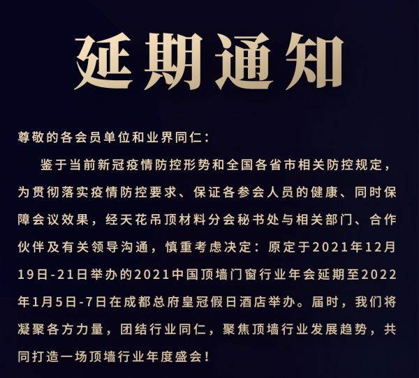 延期通知