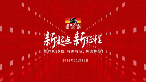 新起点、新征程—霍尔茨20载，有你有我，共创辉煌！
