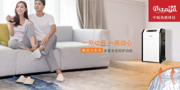 中暖火龍果｜依托高科技基础，助推电采暖行业技术迭代与品质升级