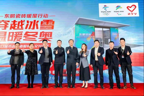 东鹏瓷砖暖屋行动 张家口城市志愿者服务站交付仪式现场