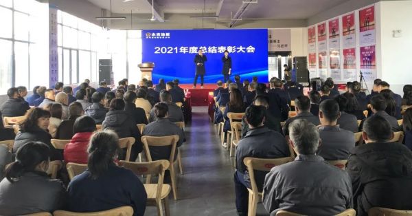 永吉地板2021年度总结表彰大会