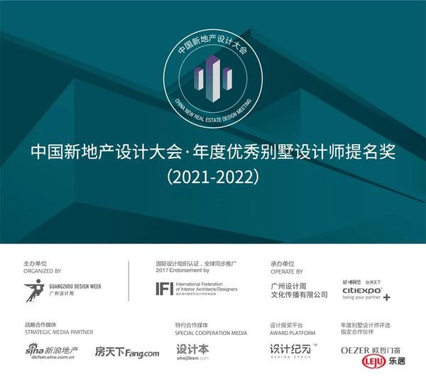  新地产设计大会年度别墅设计师评选（2021-2022）