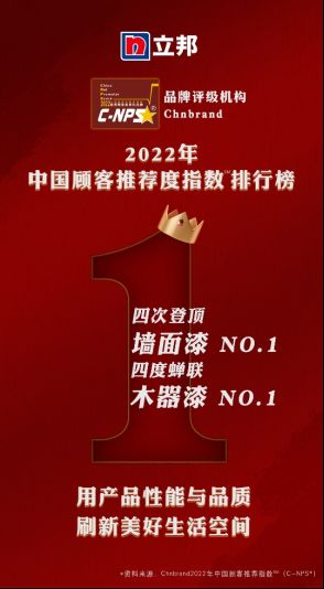 4.【新闻稿】优异品质撬动响亮口碑，立邦荣登中国顾客推荐度指数（C-NPS）双榜榜首402.png