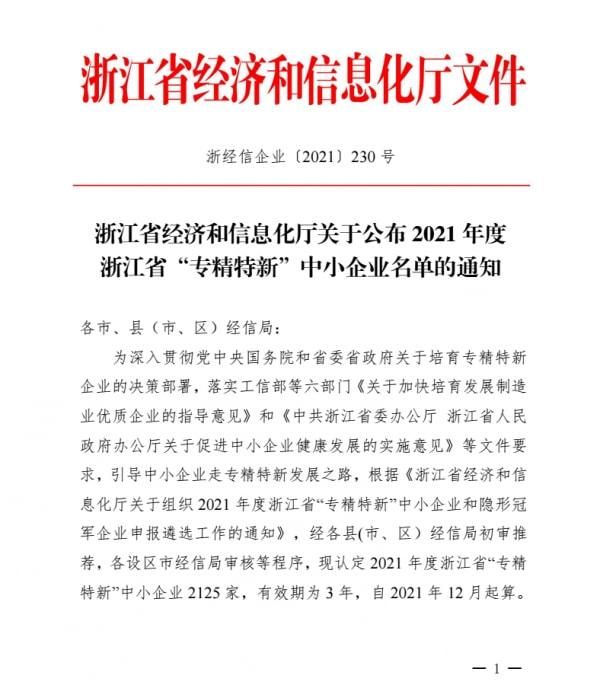 浙江省经济和信息化厅关于公布2021年度浙江省“专精特新”中小企业名单的通知