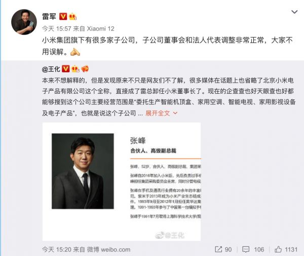   雷军微博回应“卸任小米电子产品公司董事长”一事