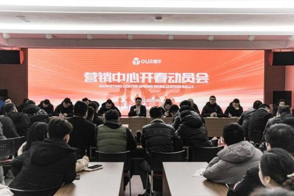 奥华2022开春动员会