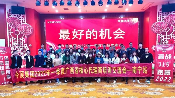 今顶2022新品发布培训会