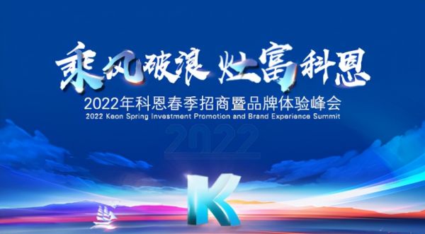 集成灶品牌怎么选？科恩集成灶2022春季招商会即将盛大开启