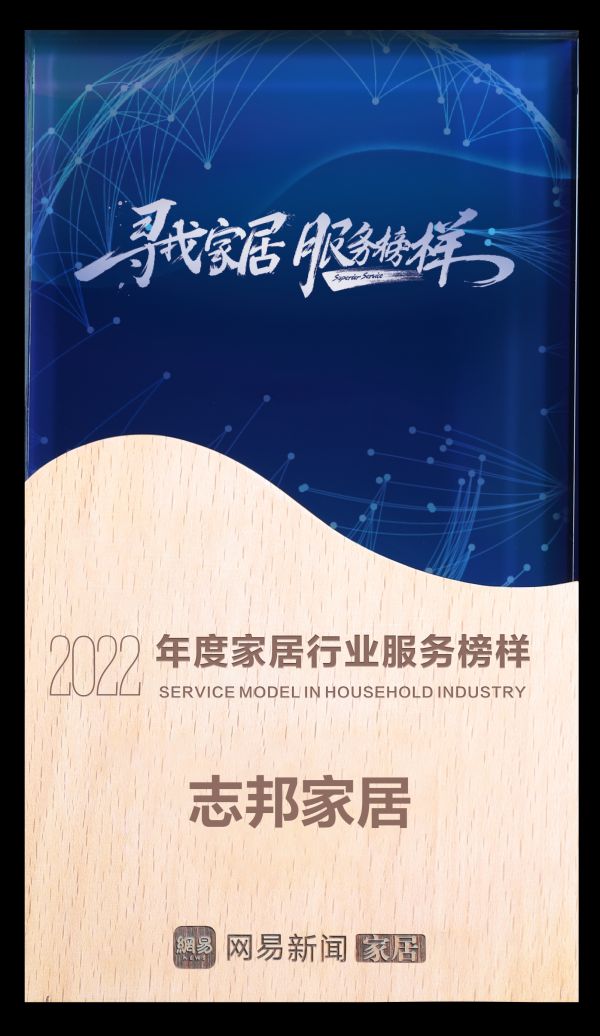 服务至上 荣耀见证 | 志邦家居荣获网易家居2022年度家居行业服务榜样