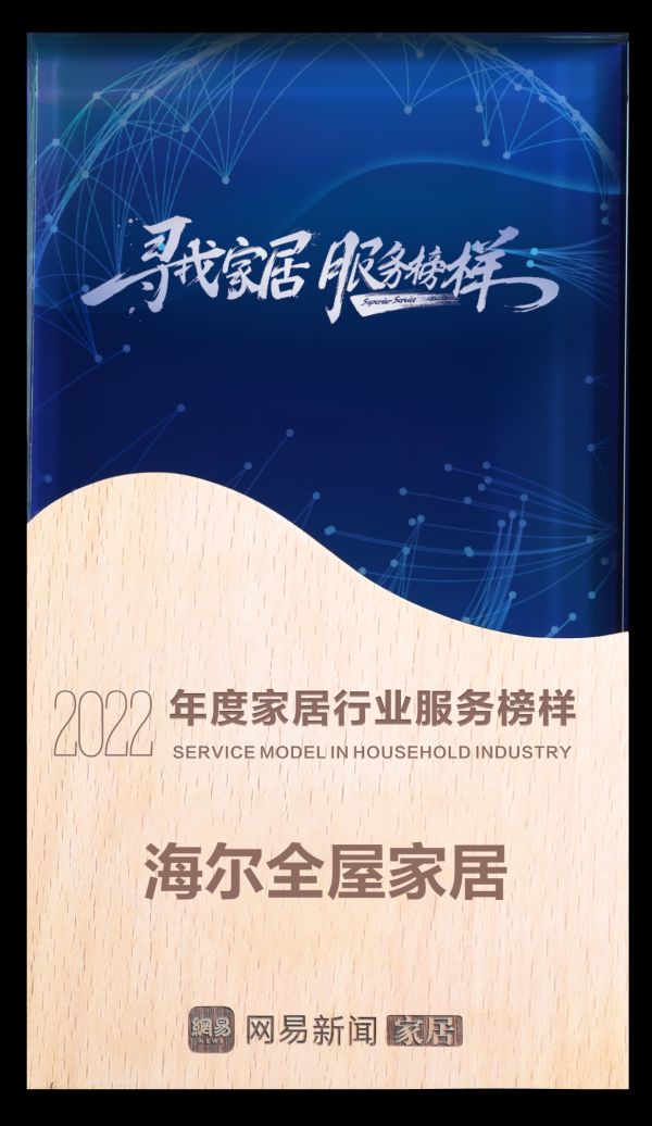 服务至上 荣耀见证 | 海尔全屋家居荣获网易家居2022年度家居行业服务榜样