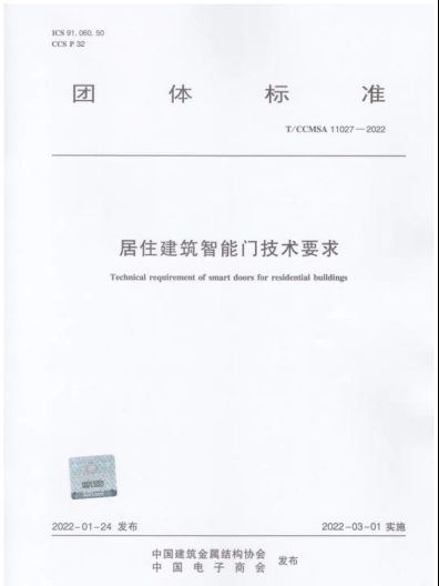 王力再次制定行业标准：智能门团标正式出版166.png