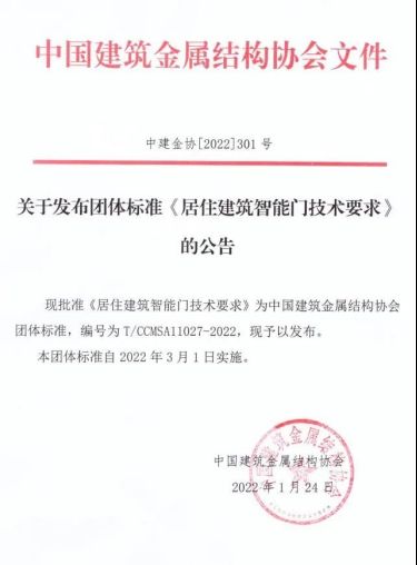 王力再次制定行业标准：智能门团标正式出版267.png