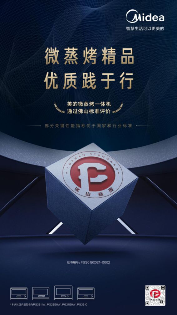 杰出品质铸行业标杆,美的微蒸烤通过佛山标准评价