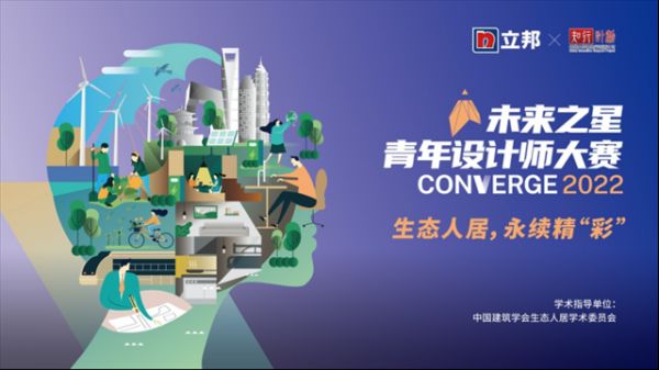 22.【新闻稿 0426】聚焦生态人居，共谋精彩永续，2022立邦“未来之星”青年设计师大赛启动270.png