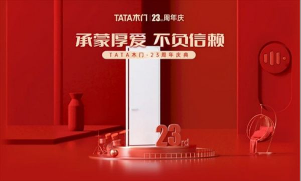 周年庆再掀热潮，TATA木门为什么总能戳中市场？-0524250.png