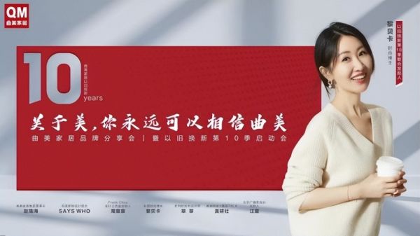 十年公益再起航,曲美家居让美永驻生活