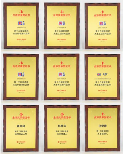 52.【0610新闻稿】荣耀见证实力，立邦斩获第十三届金漆奖九项大奖373.png