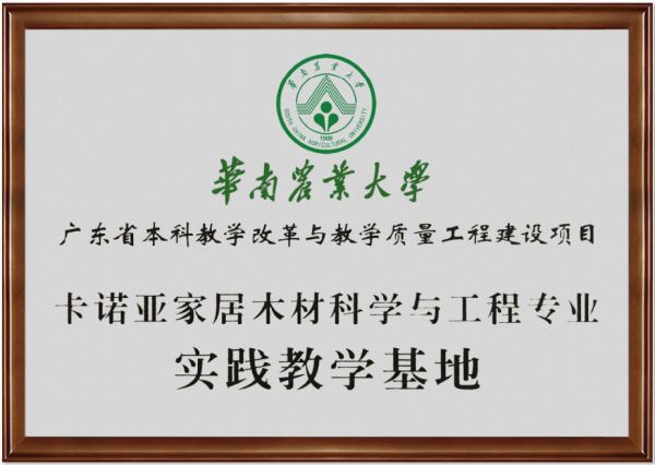 卡诺亚家居入选广东省第二批产教融合型企业